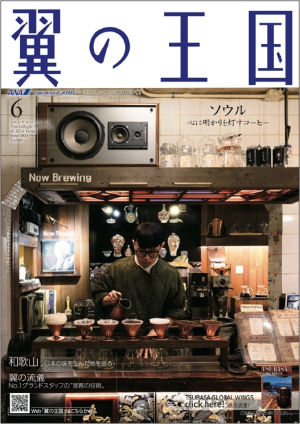 ANA機内誌『翼の王国』2024年6月号